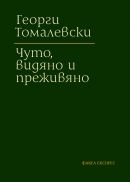 ЧУТО, ВИДЯНО И ПРЕЖИВЯНО